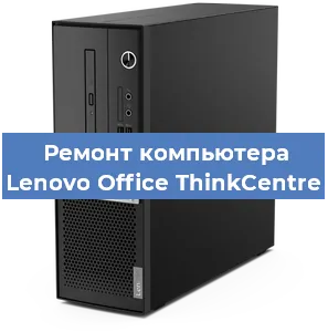 Замена ssd жесткого диска на компьютере Lenovo Office ThinkCentre в Красноярске